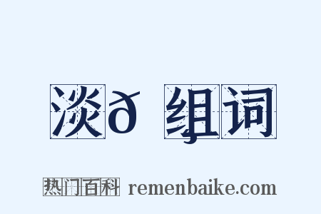 淡𩸆组词是什么意思的图片